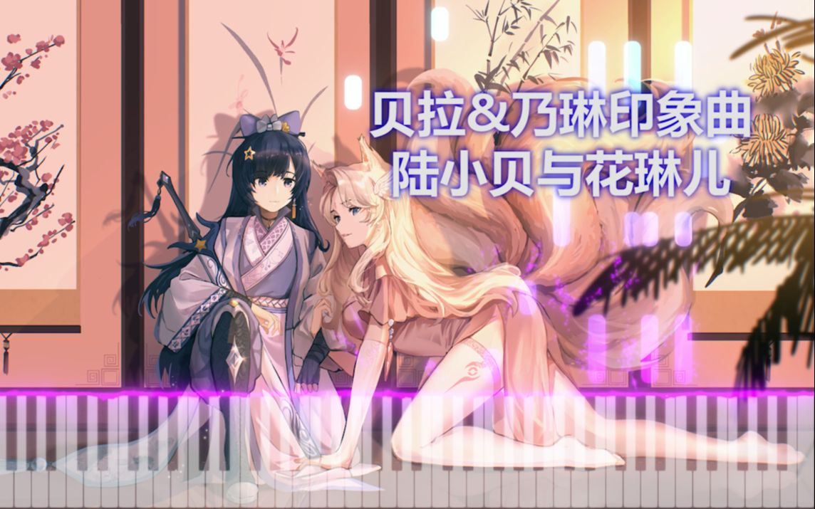 【贝拉&乃琳印象曲】陆小贝与花琳儿哔哩哔哩bilibili