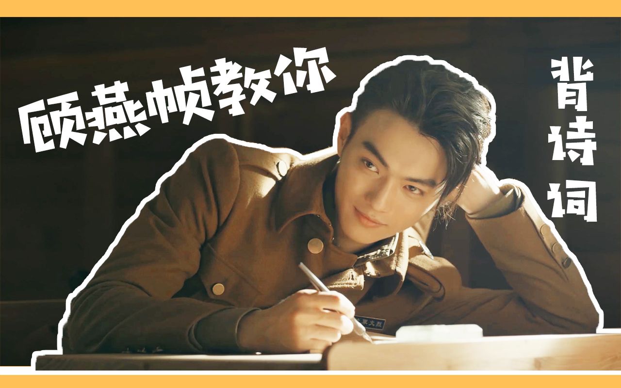 【烈火军校】许凯丨顾燕帧教你背诗词