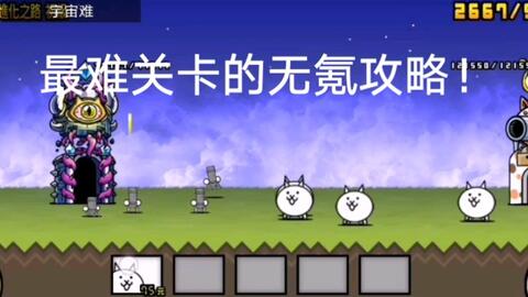 花盆猫进化之路宇宙难无氪攻略 Doge 哔哩哔哩 Bilibili