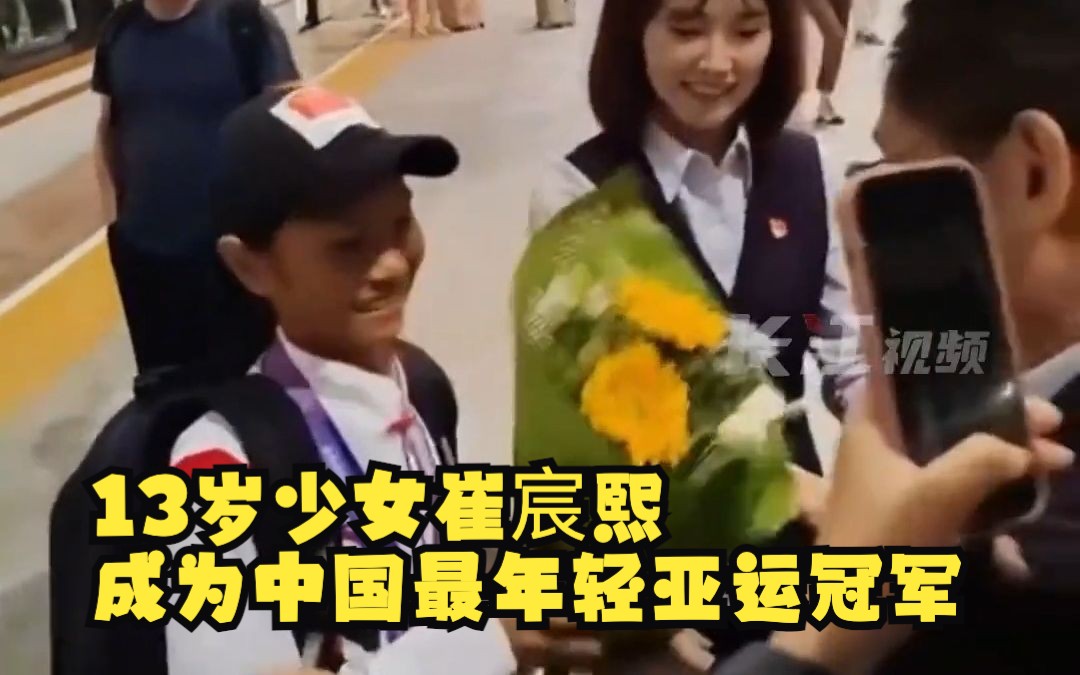 13岁少女崔宸熙成为中国最年轻亚运冠军,家人在高铁站捧花接她回家,妹妹再累也不让她背包.哔哩哔哩bilibili