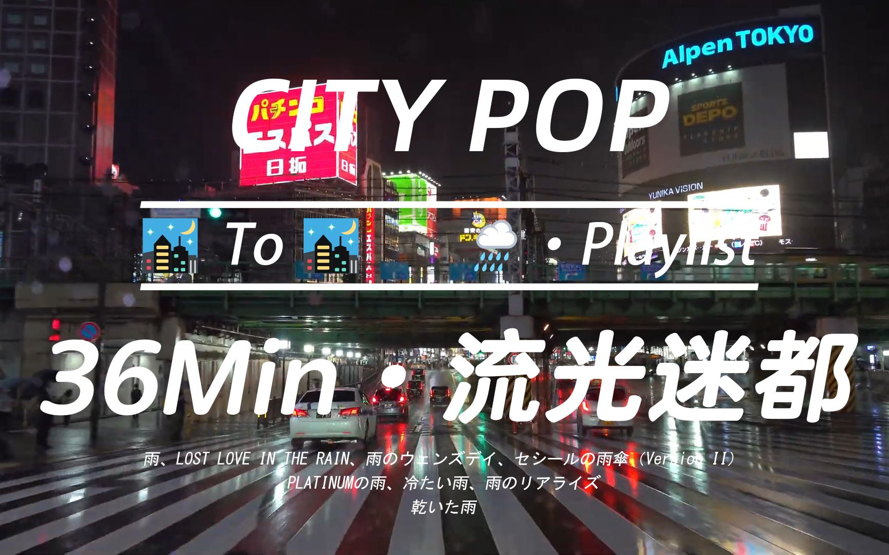 [图]「CITY POP」徜徉雨夜都市流光~ | 探梦绵雨下的东京商圈 | 放松/工作/学习 | 沉浸式车载歌单-Music/BGM