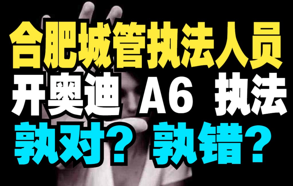 【怼爷】合肥城管回应执法人员开奥迪 A6 执法.孰对孰错?哔哩哔哩bilibili