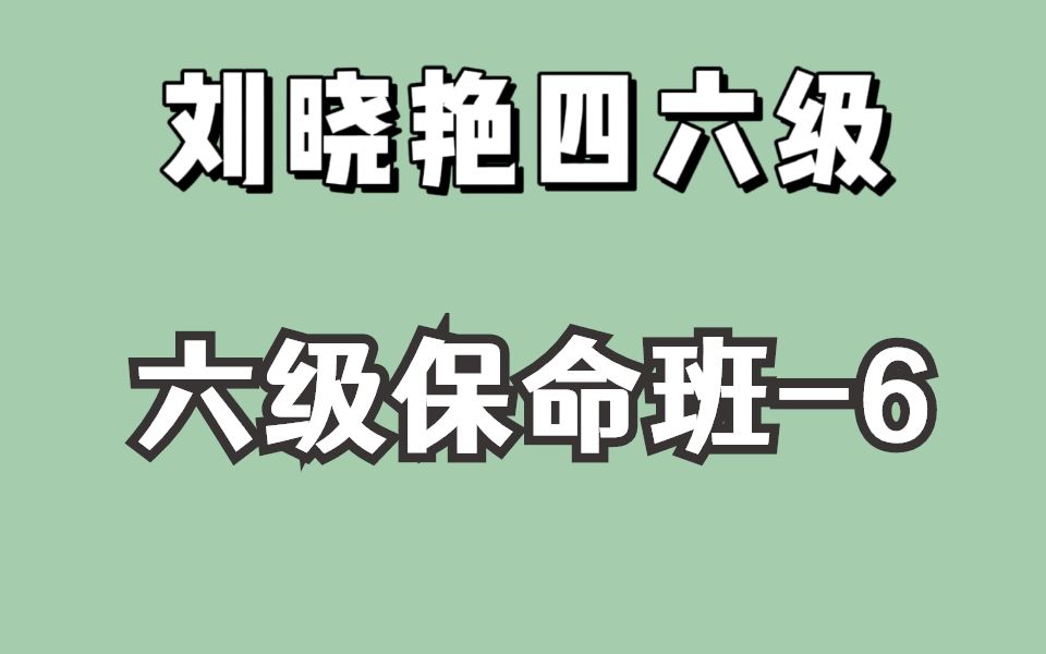 [图]刘晓艳六级保命班-6