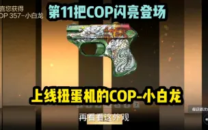 下载视频: CF手游:第11把COP闪亮登场，上线扭蛋机的COP-小白龙