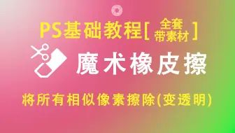 【PS基础教程】PS魔术橡皮擦工具操作讲解(点击可看所有视频)