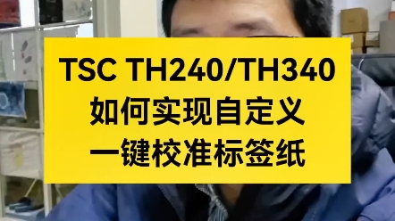 TSC TH240/TH340如何实现自定义一键校准标签纸?#条码技术圈波哥 #tsc条码打印机 #宁波添翼未来条码打印机哔哩哔哩bilibili