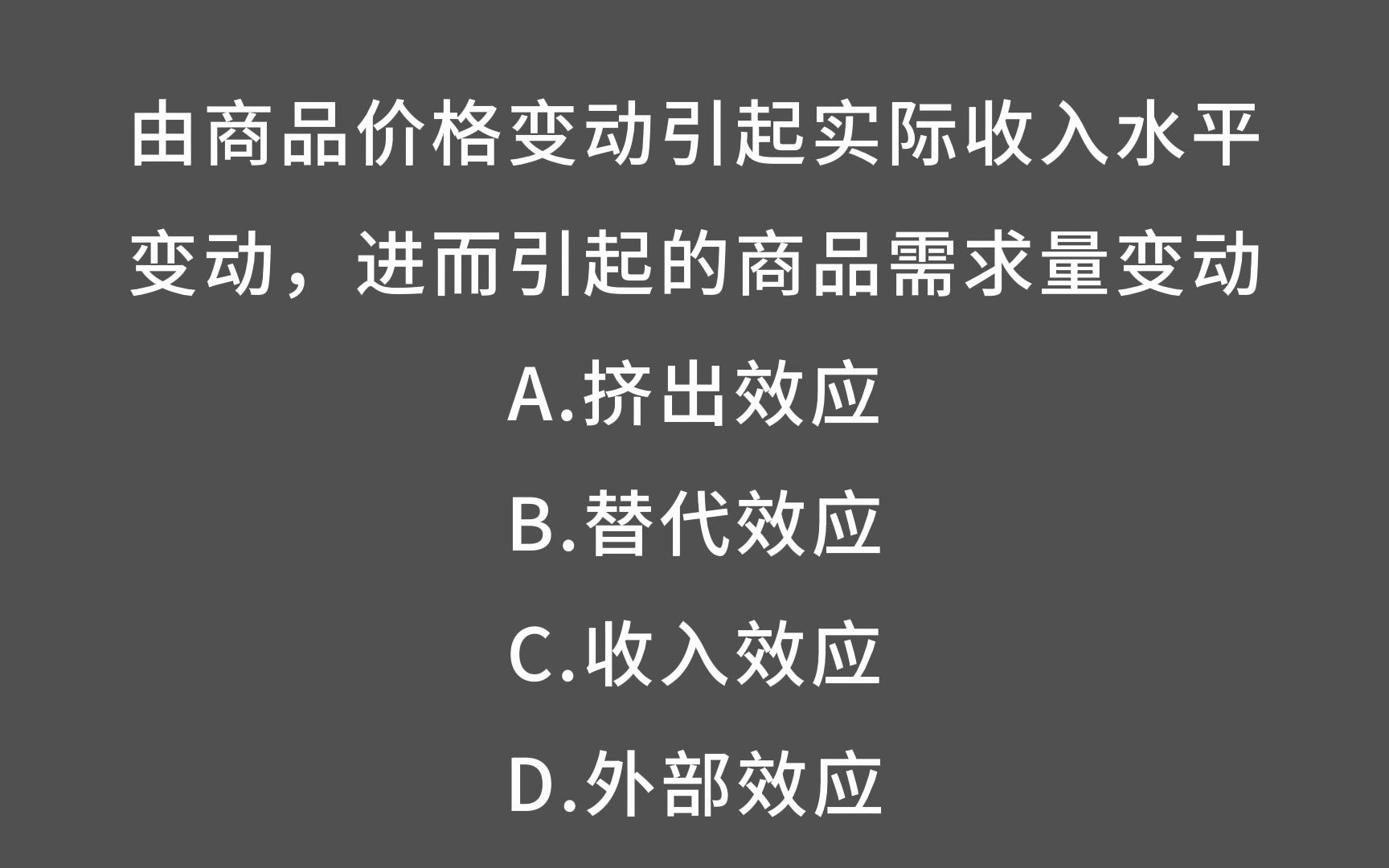 公基常识:一文讲清楚收入效应和替代效应哔哩哔哩bilibili