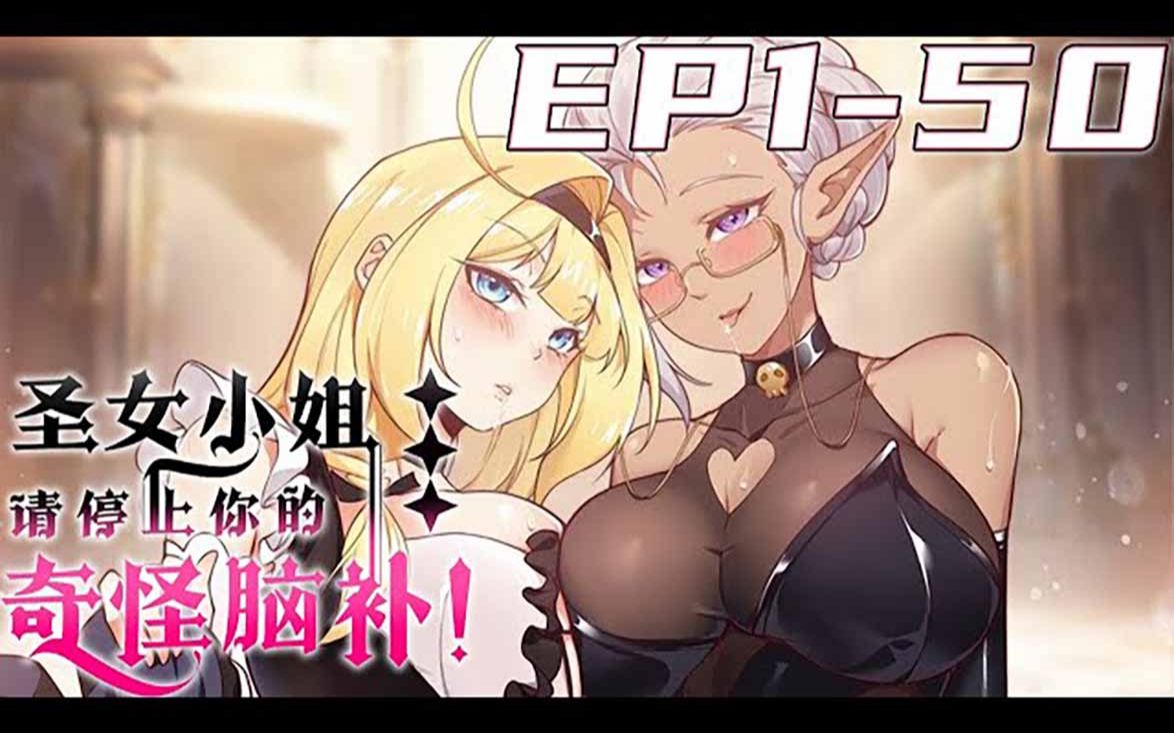 [图]《圣女小姐请停止你的奇怪脑补！》第1_50集【最新合集】丨我——波莉，圣女，即使一身正字，也绝不会屈服于你这魔王的威逼利诱的！ 不管是奇怪的药物、特殊的改造、精