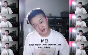 Descargar video: 张铭津 ME! 翻唱版（翻自：Taylor Swift/Brendon Urie）