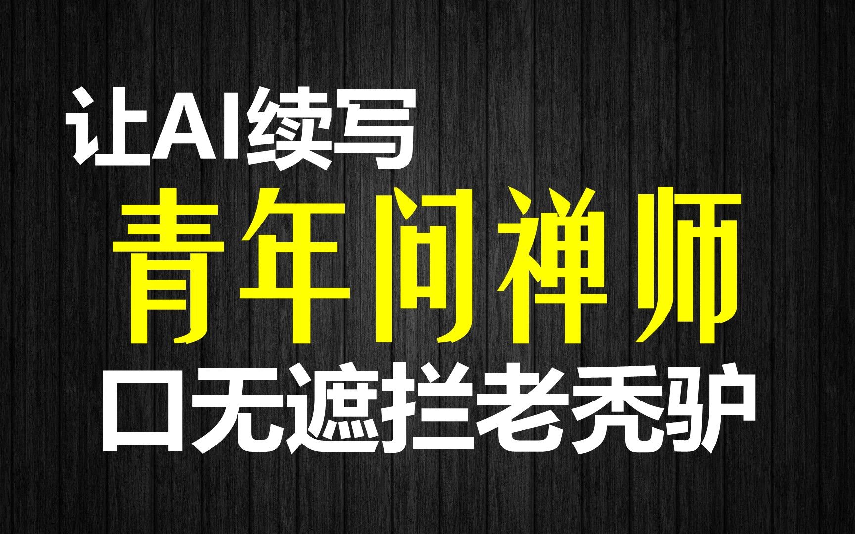 【AI续写】续写青年问禅师,禅师骗财又骗色,人傻钱多好青年哔哩哔哩bilibili