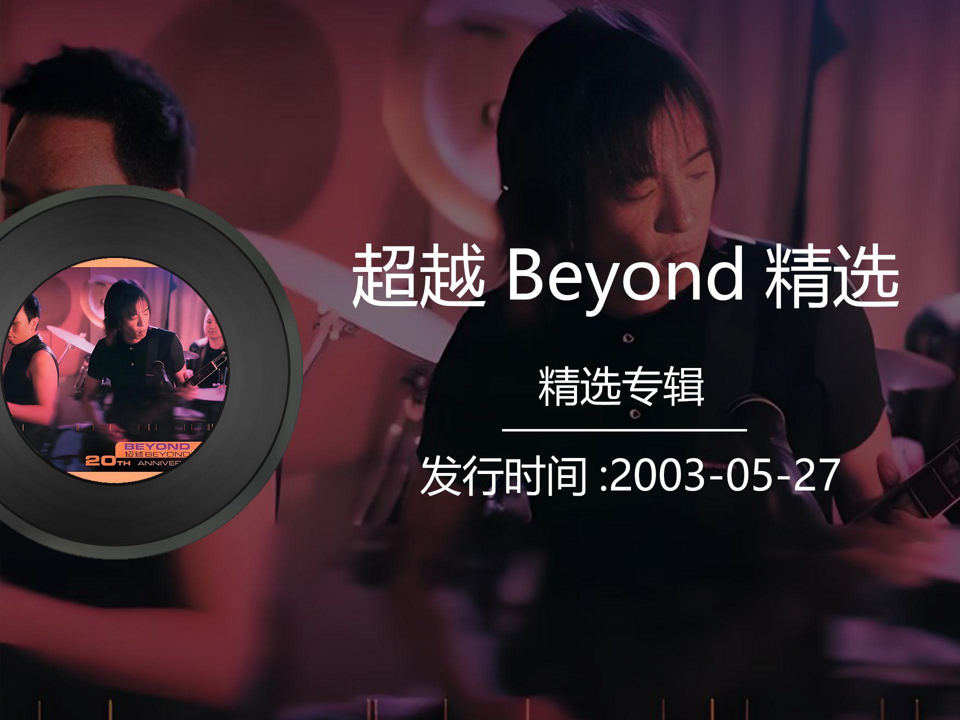 [图]Beyond黄家驹《超越Beyond精选》2003年发行专辑，其中有黄家强和黄贯中单曲