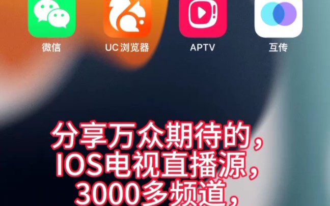 大家都期待的IOS平台,APTV直播源,来了,看过你就知道有多强大哔哩哔哩bilibili