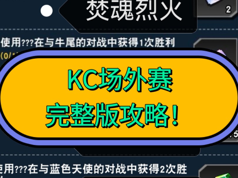 KC场外赛,完整版攻略!游戏王决斗链接剪辑