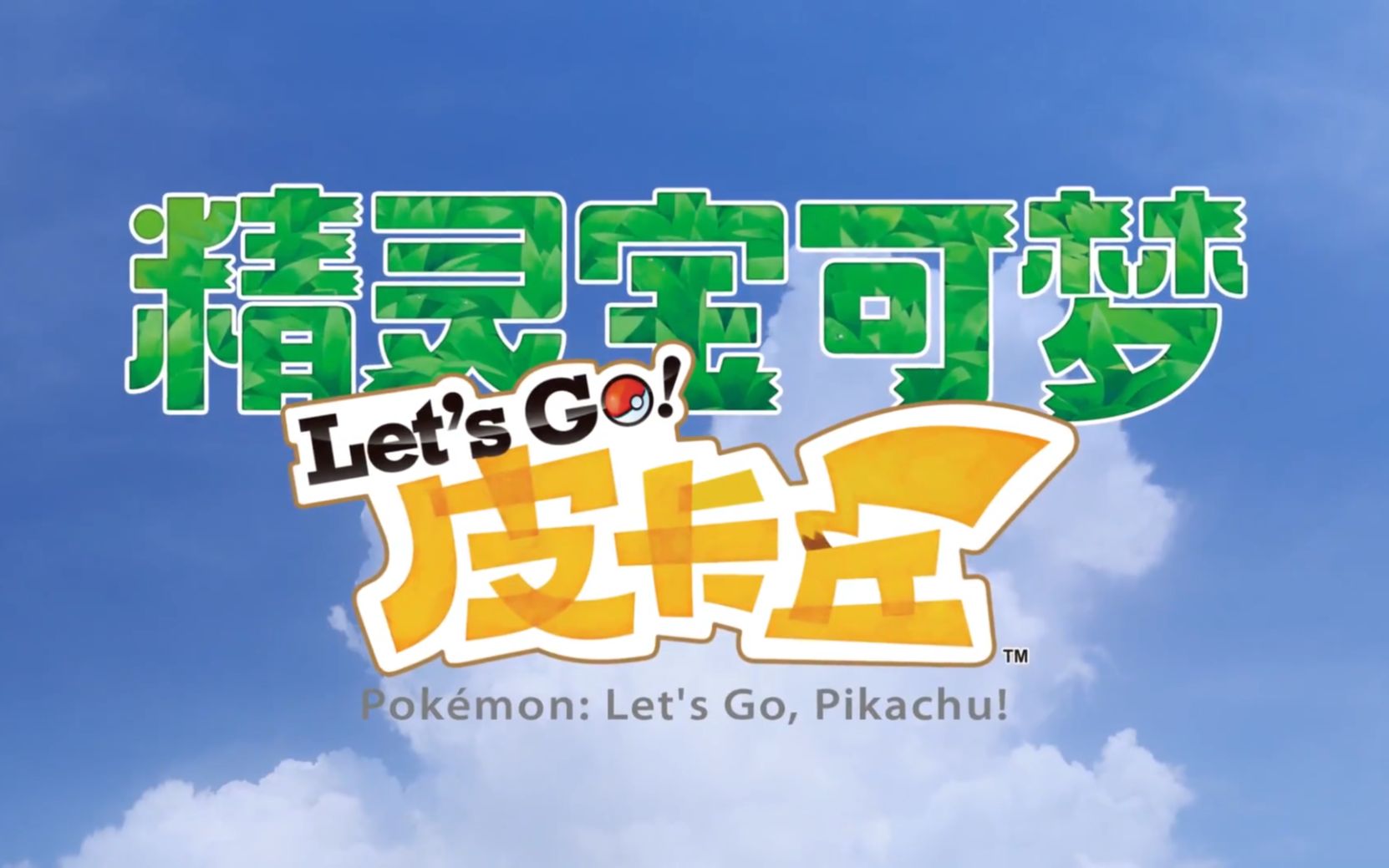 [图]Switch新作《精灵宝可梦 Let's Go! 皮卡丘／伊布》高清宣传片