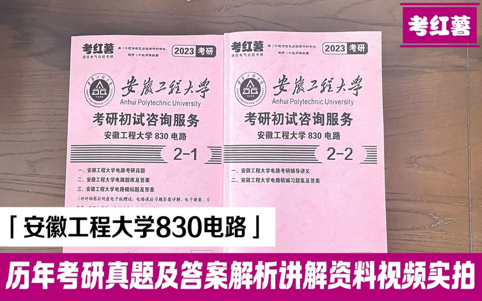 考红薯 安徽工程大学830电路 电气工程考研资料有历年真题 专业课备考资料实拍哔哩哔哩bilibili