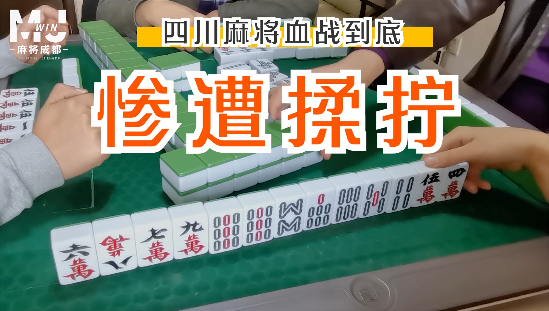 四川麻将血战到底:两家定缺的三门听,放一手却惨遭揉拧哔哩哔哩bilibili