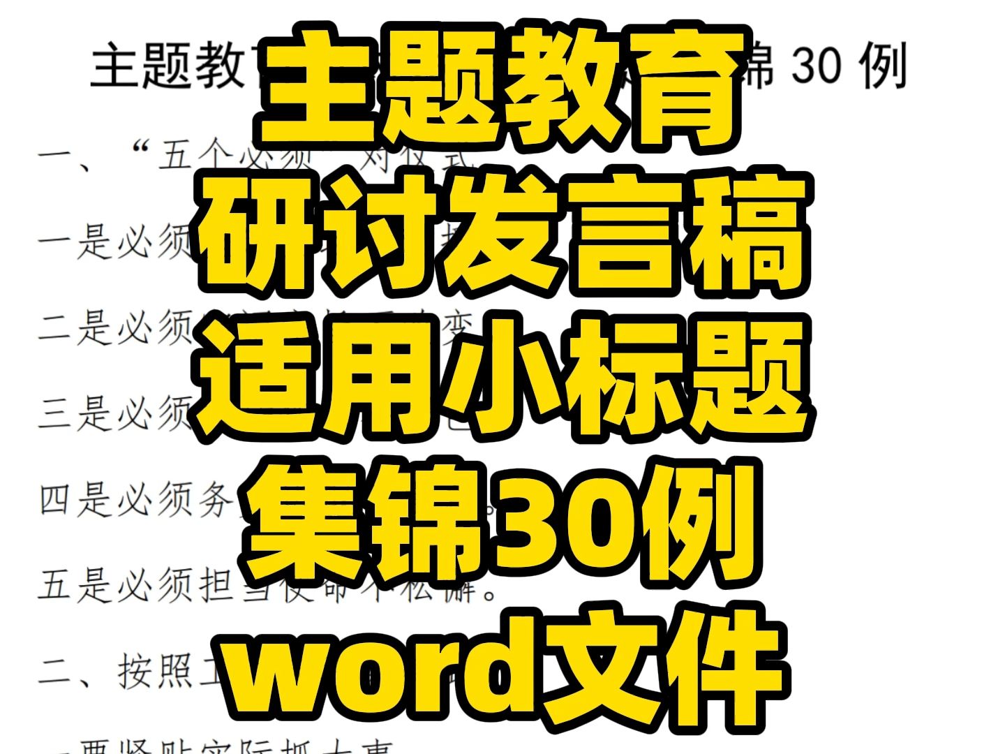 主题教育 研讨发言稿 适用小标题 集锦30例 word文件哔哩哔哩bilibili