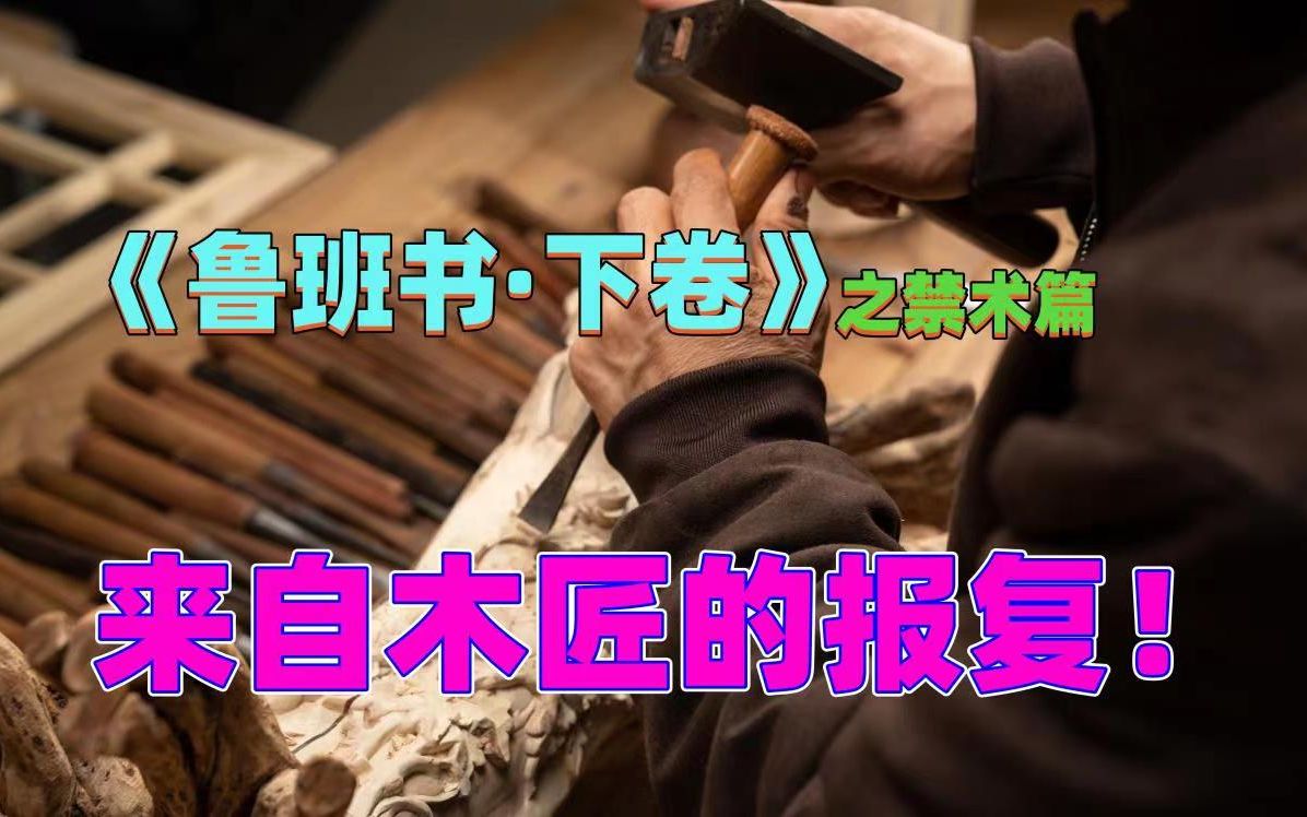 [图]木匠干活被主家三次羞辱，施展“鲁班书禁术”，主家霉运连连。