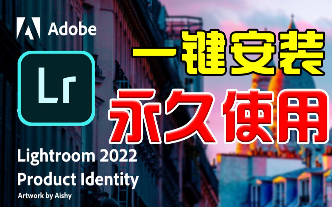 [图]Lightroom2022最新版LR软件，一键安装，永久无限制可用！附带安装教程~