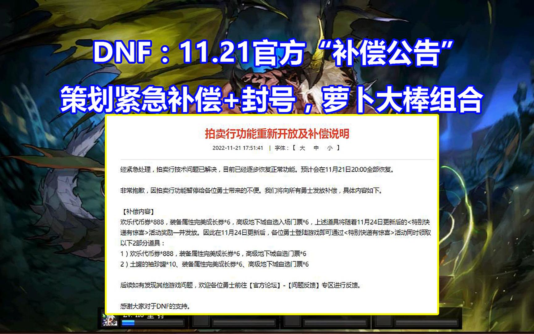 DNF:11.21官方“补偿公告”!策划紧急补偿+封号,萝卜大棒组合网络游戏热门视频