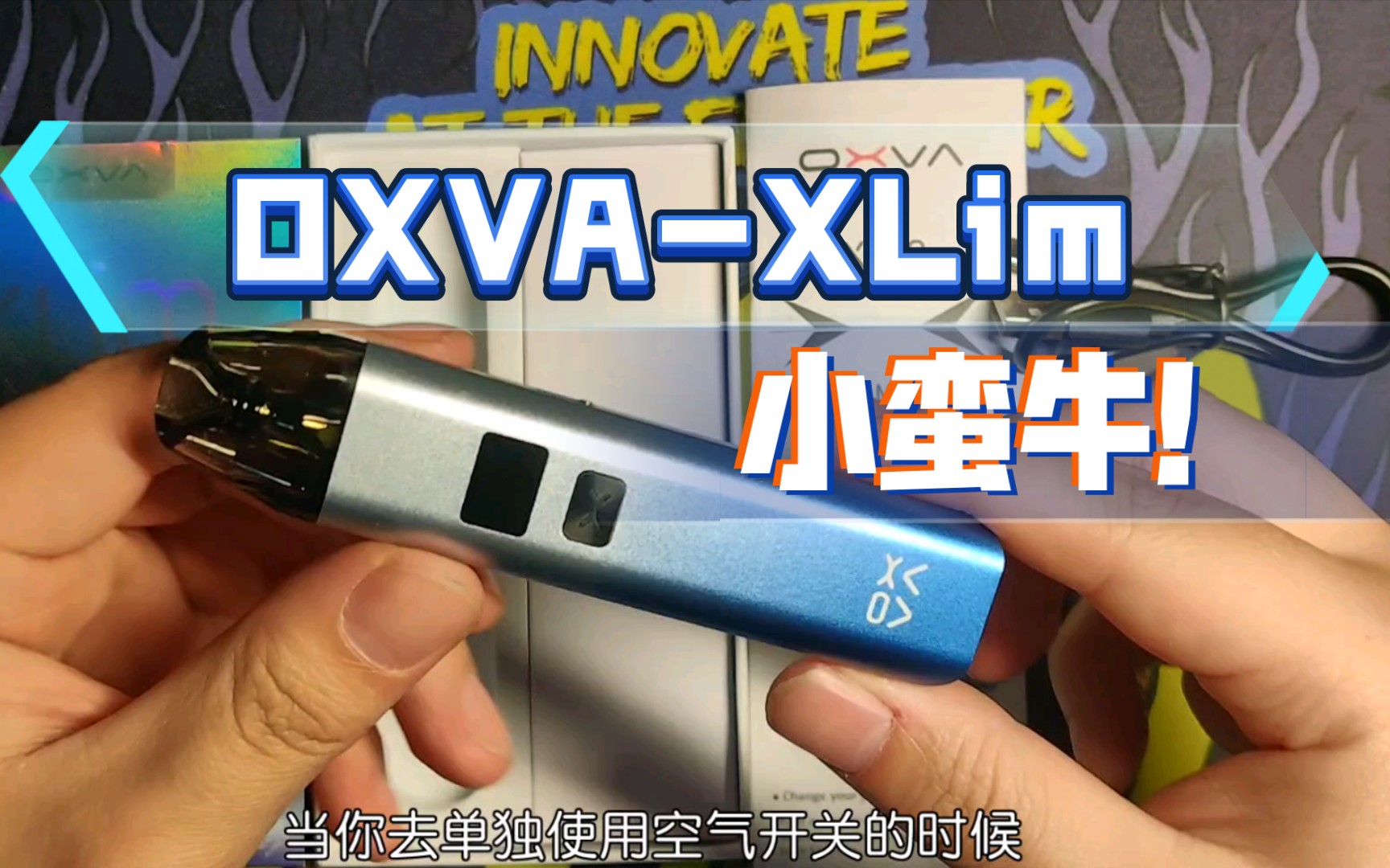 OXVAXLim小蛮牛!解决了漏油的OXVA,已经没任何缺点了!哔哩哔哩bilibili