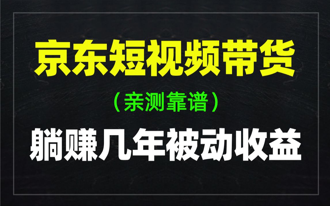 京东好物短视频带货,发了1300多条视频,每个月躺赚3000+!哔哩哔哩bilibili