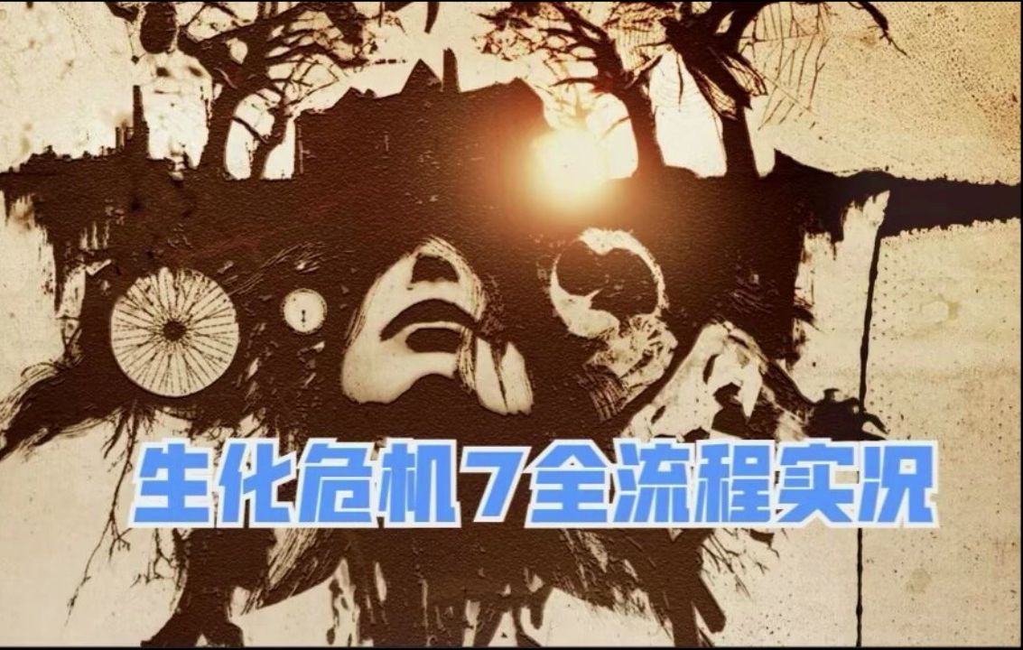 【生化危机7全流程实况】p6 "成功"逃离贝克家
