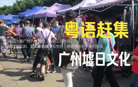 想念,广州一线大城市的乡村赶集,粤语墟日文化哔哩哔哩bilibili