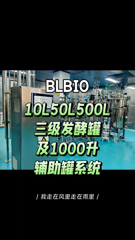 10升50升500升毕赤酵母培养三级发酵罐#合成生物学#精准发酵#绿色生物制造#生物医药#医美大健康#发酵工艺数据验证平台哔哩哔哩bilibili