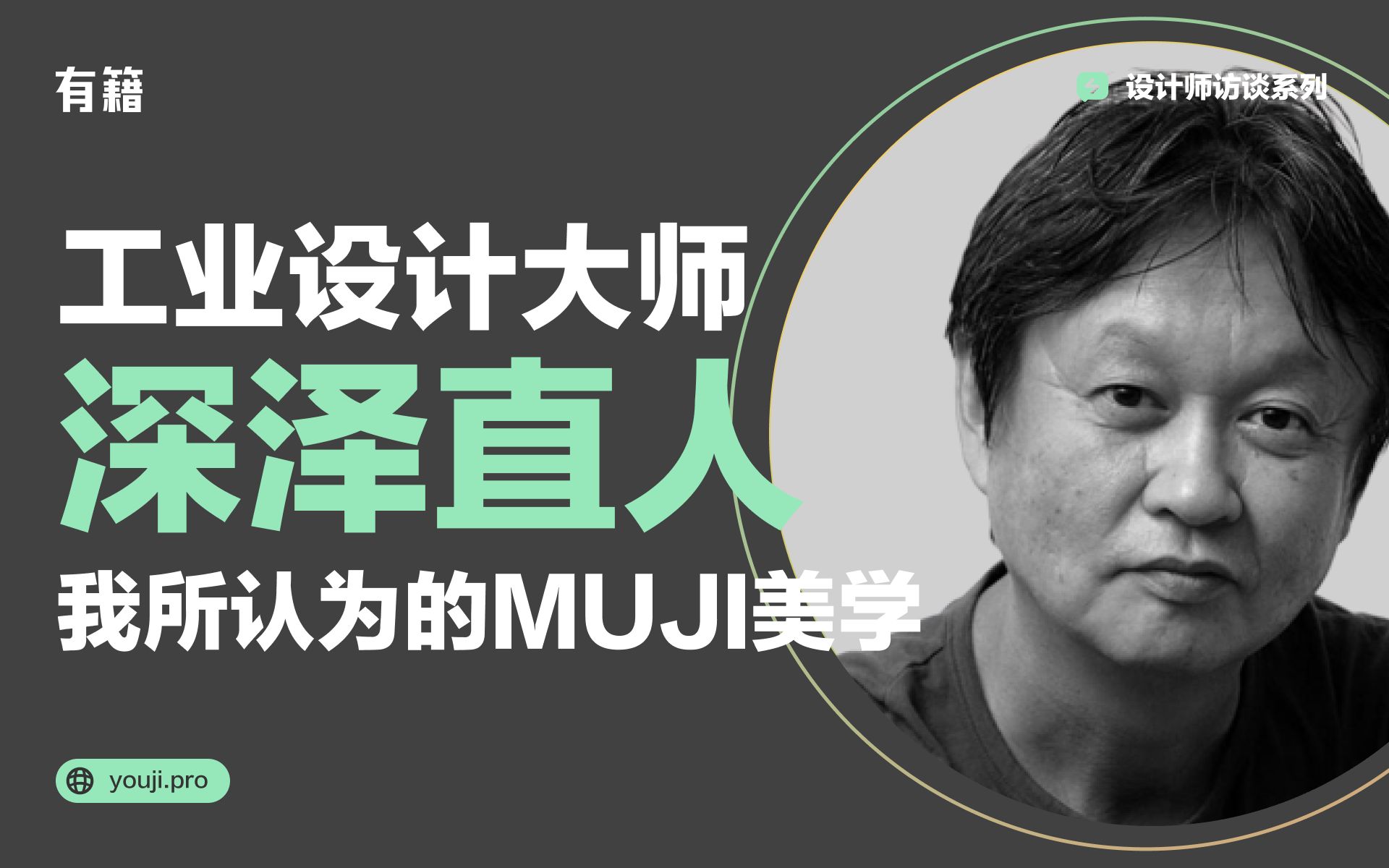 [图]设计师访谈系列｜深泽直人：我所认为的MUJI美学