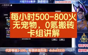 下载视频: 火炬之光无限，无宠物。每小时400-800火左右，纯撕图卡组