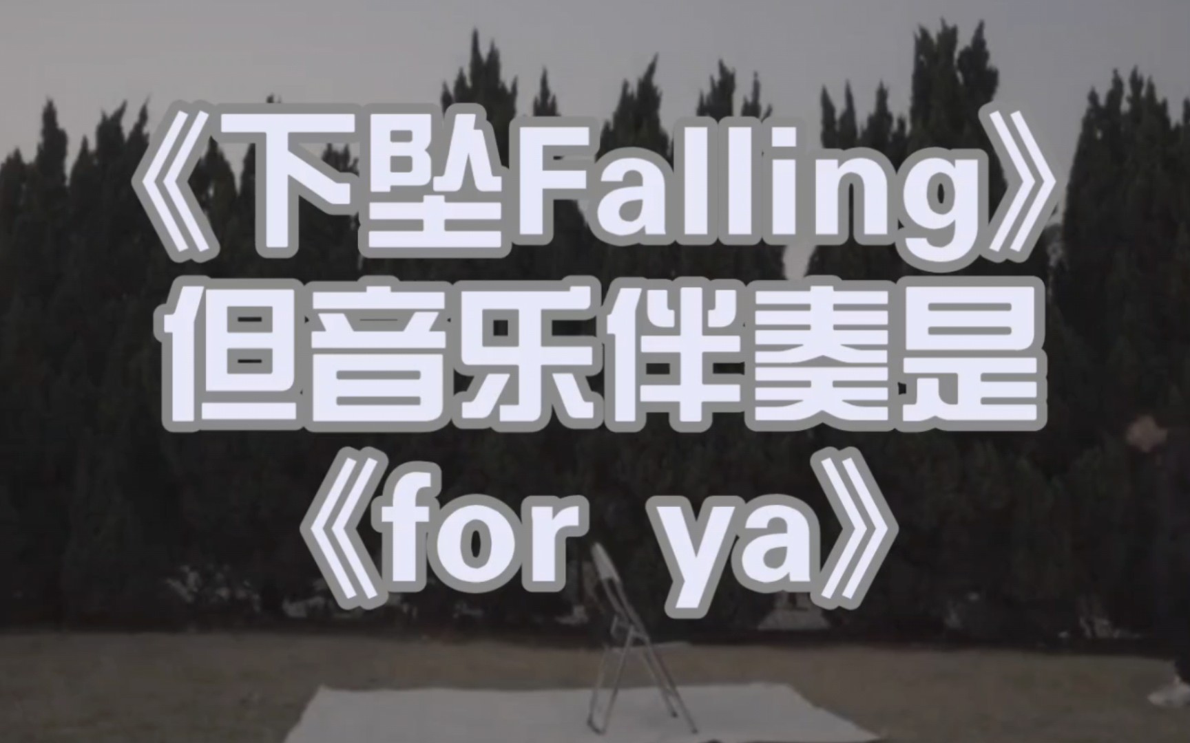 [图]下坠Falling，但伴奏是《for ya》