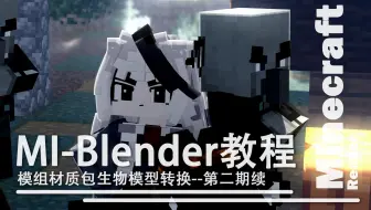 【第二期续】模组材质包生物模型转换与文件的导入与追加--适合MI用户的Blender新手MC动画教程