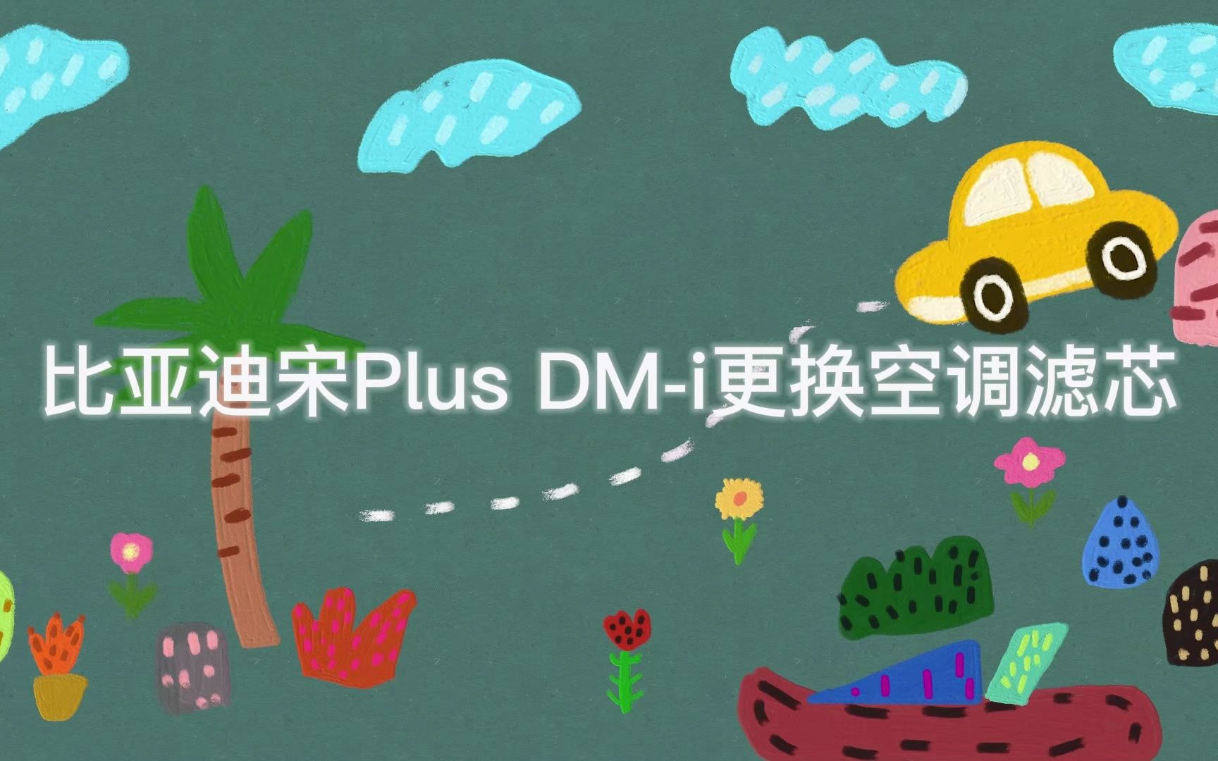 比亚迪宋Plus DMi空调滤芯更换教程哔哩哔哩bilibili