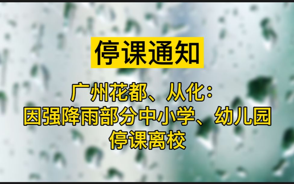 广州花都、从化:因强降雨部分中小学、幼儿园停课离校哔哩哔哩bilibili