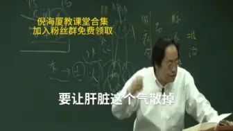 Download Video: 肝气郁结如何化解