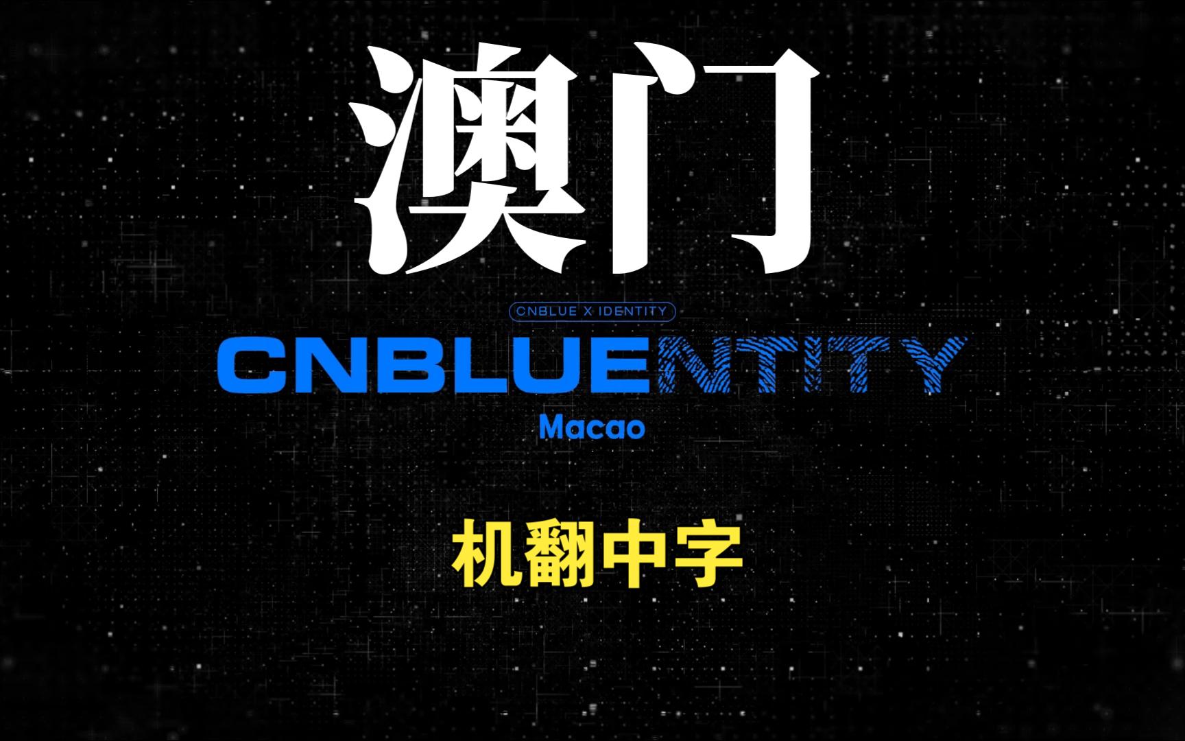 【机翻中字】 2024 CNBLUE CNBLUENTITY IN MACAU Making Film澳门场制作花絮哔哩哔哩bilibili