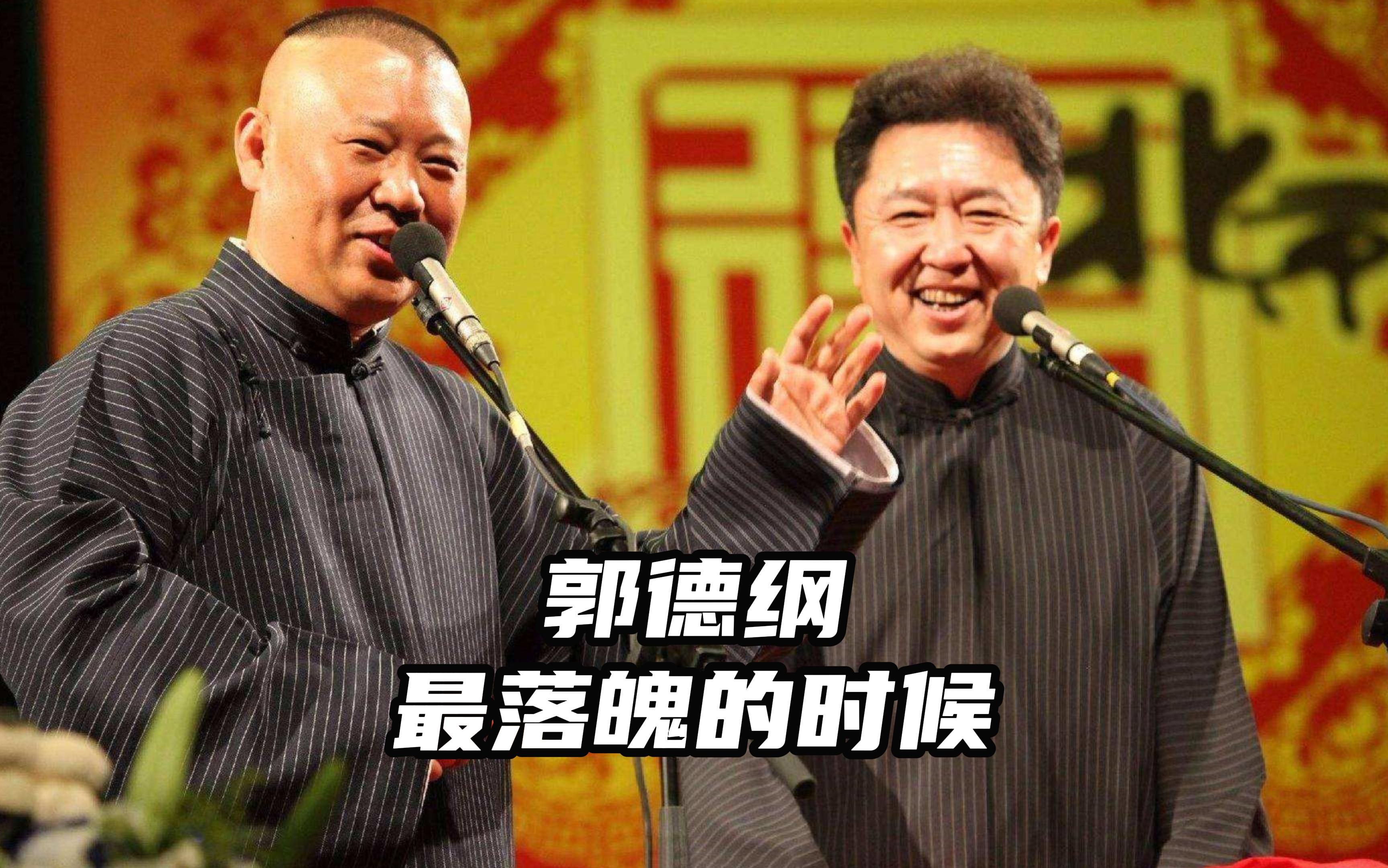 郭德纲最落魄的时候借钱还不起,没脸见帮他的人