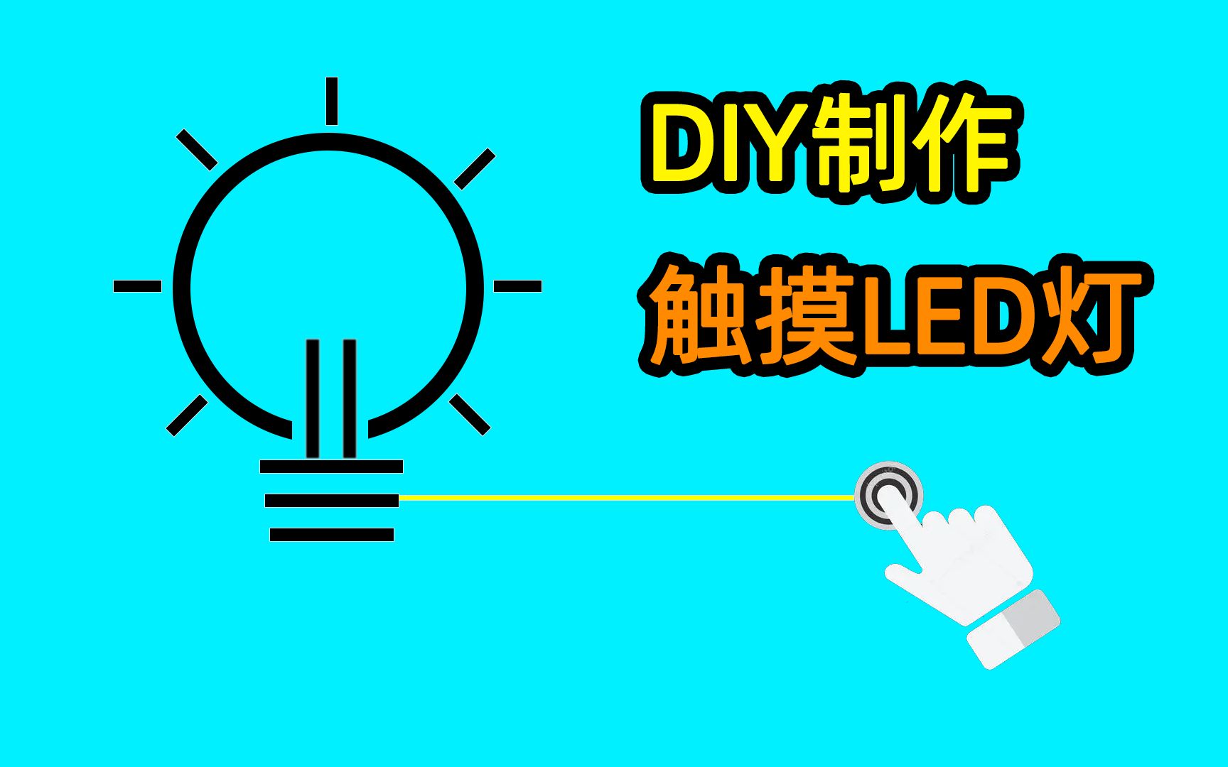 [图]用1块钱包邮的触摸开关DIY制作LED触摸灯，电子DIY小制作