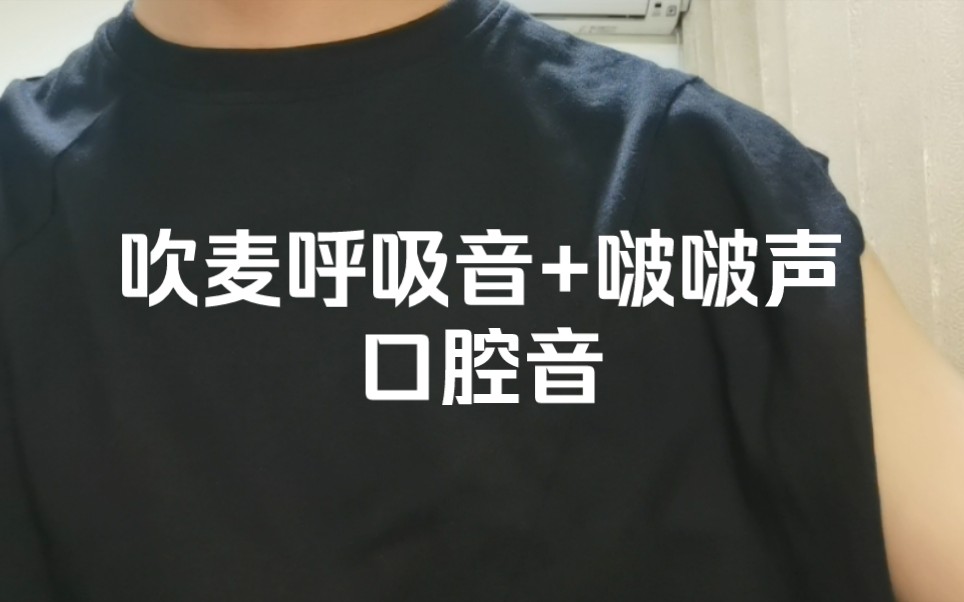 【助眠】男生温柔的吹麦呼吸音,啵啵声和口月空音,敲击音哔哩哔哩bilibili