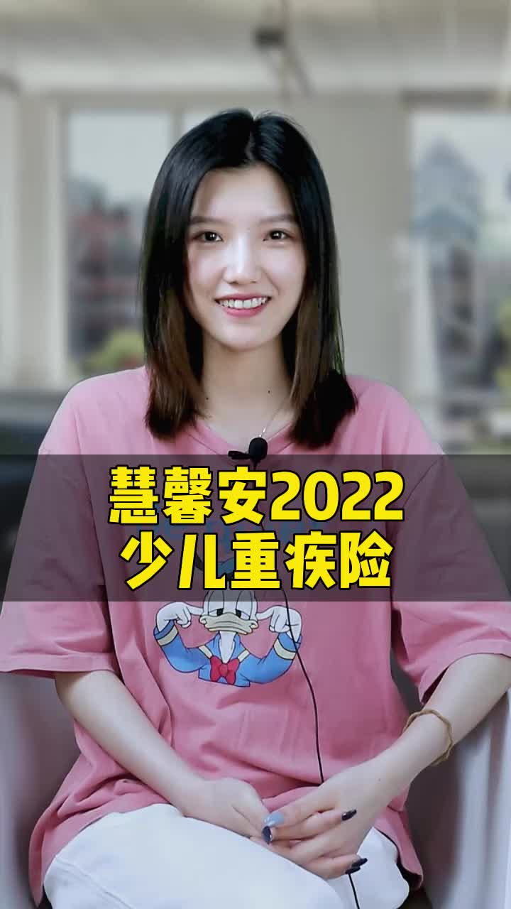 慧馨安2022少儿重疾险,3大优点和一个缺点!哔哩哔哩bilibili