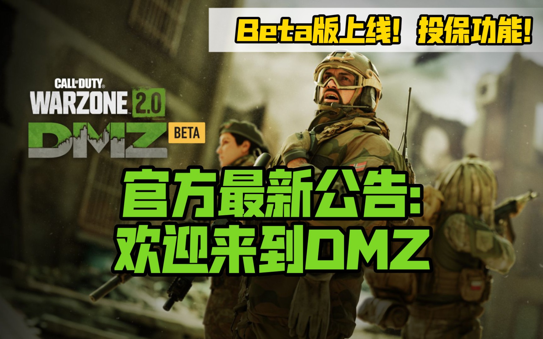 【DMZ】Beta版上线!投保功能!派系阵营!武器会丢失!库存系统!M13解锁!官方最新DMZ公告哔哩哔哩bilibili