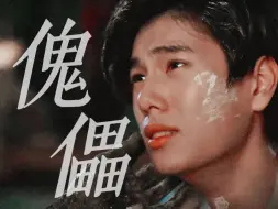 下载视频: 不听话的爱人，会被做成人偶哦