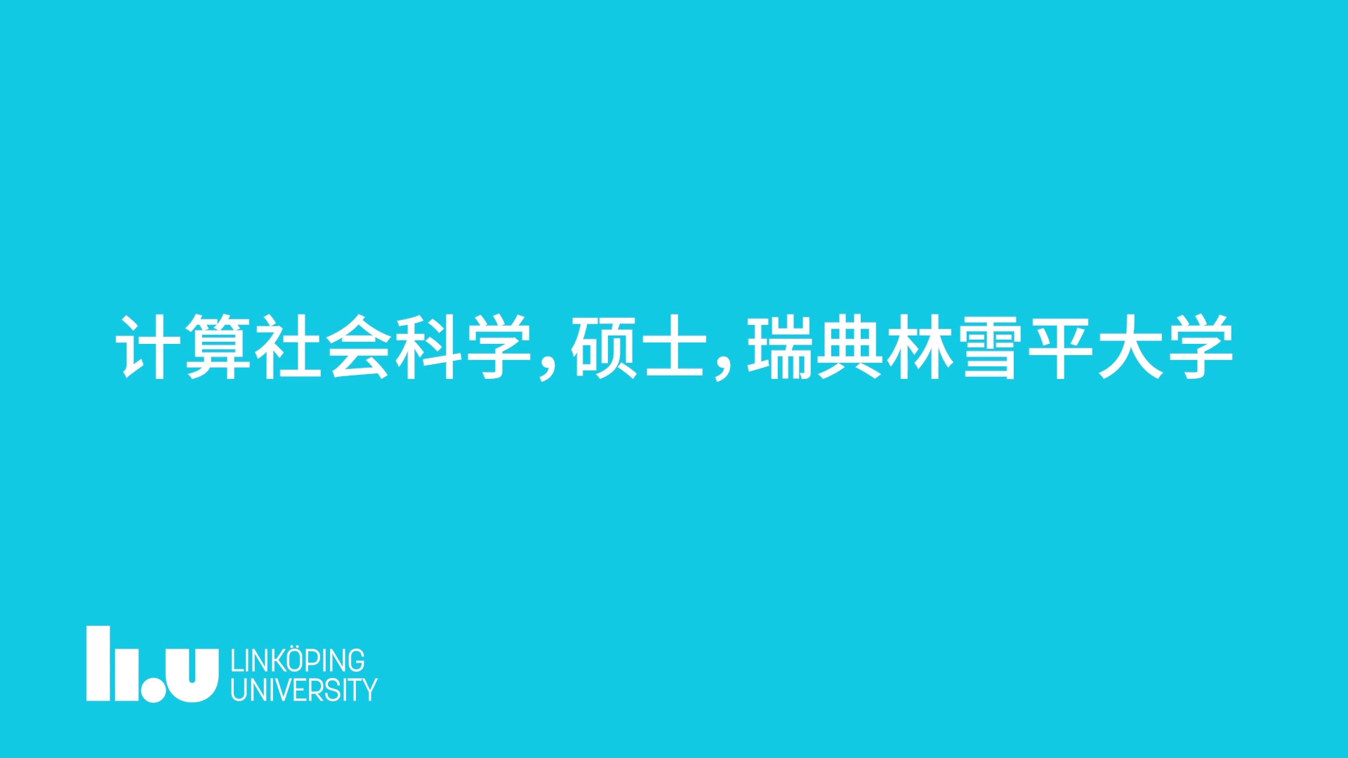 访谈|林雪平大学之计算社会科学硕士哔哩哔哩bilibili