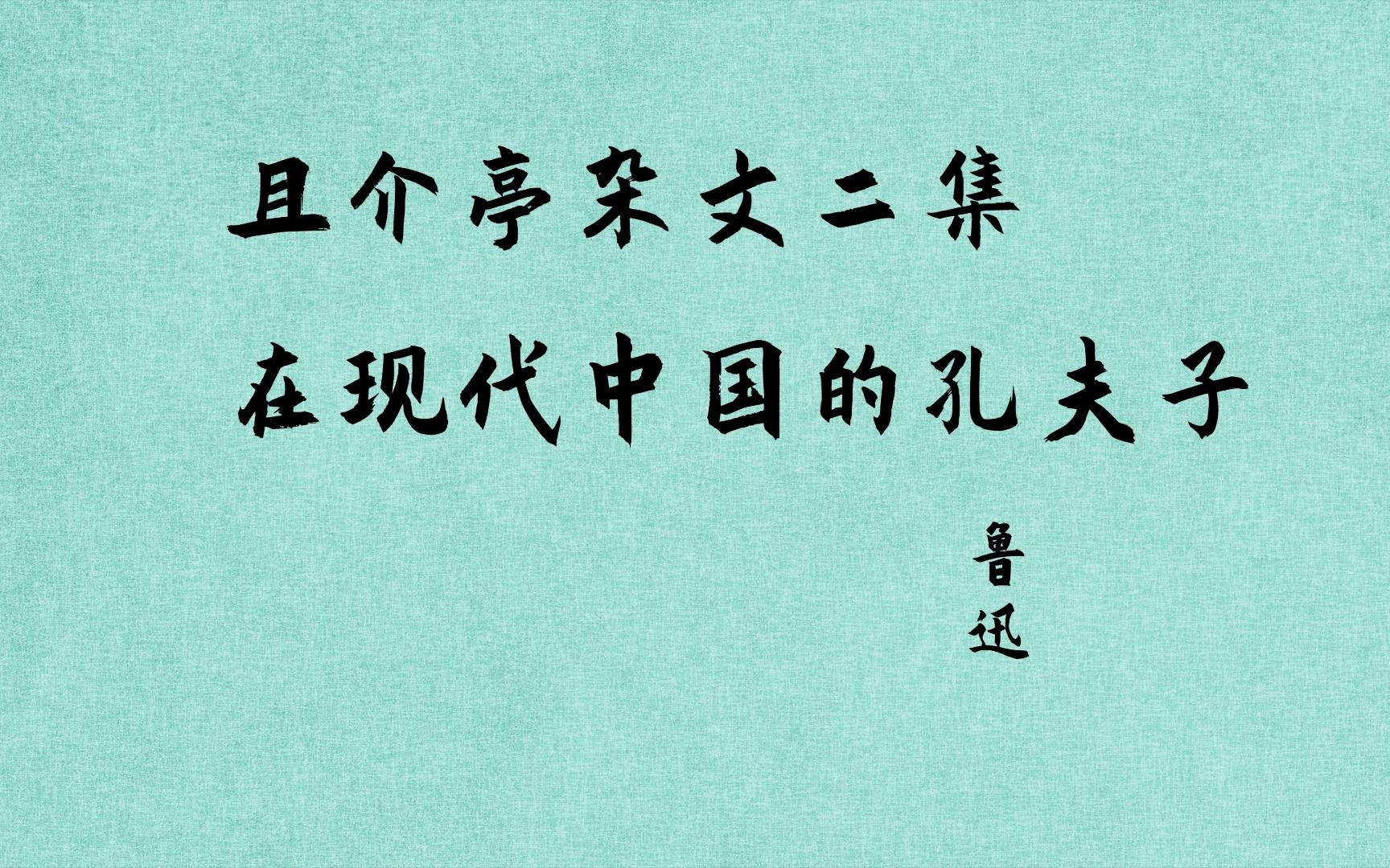 [图]《且介亭杂文二集》在现代中国的孔夫子 鲁迅