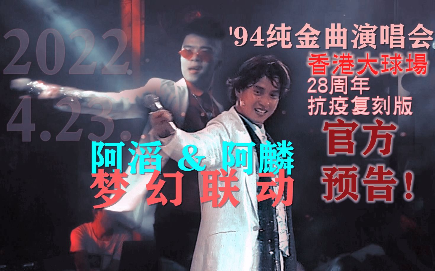 [图]预告！哆啦A滔&谭咏麟'94香港大球场纯金曲演唱会28周年 1:1还原校长名场面 纪念复刻版 官方预告 (广普版)