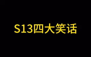 Download Video: S13四大笑话