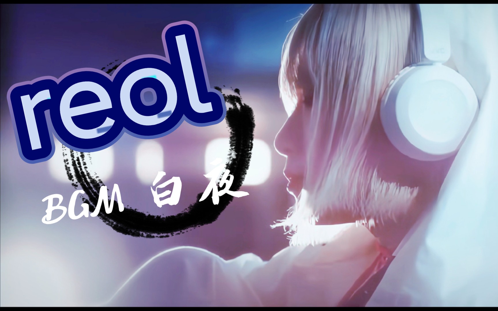 reol 『白夜现场』bgm无雷宝
