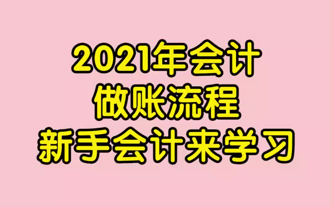 做账报税|会计分录|会计实操秘籍|会计工作|做账实操|小规模做账|会计做账|做账流程|会计干货|干货分享|2021会计做账流程,新手会计来学习哔哩哔哩bilibili