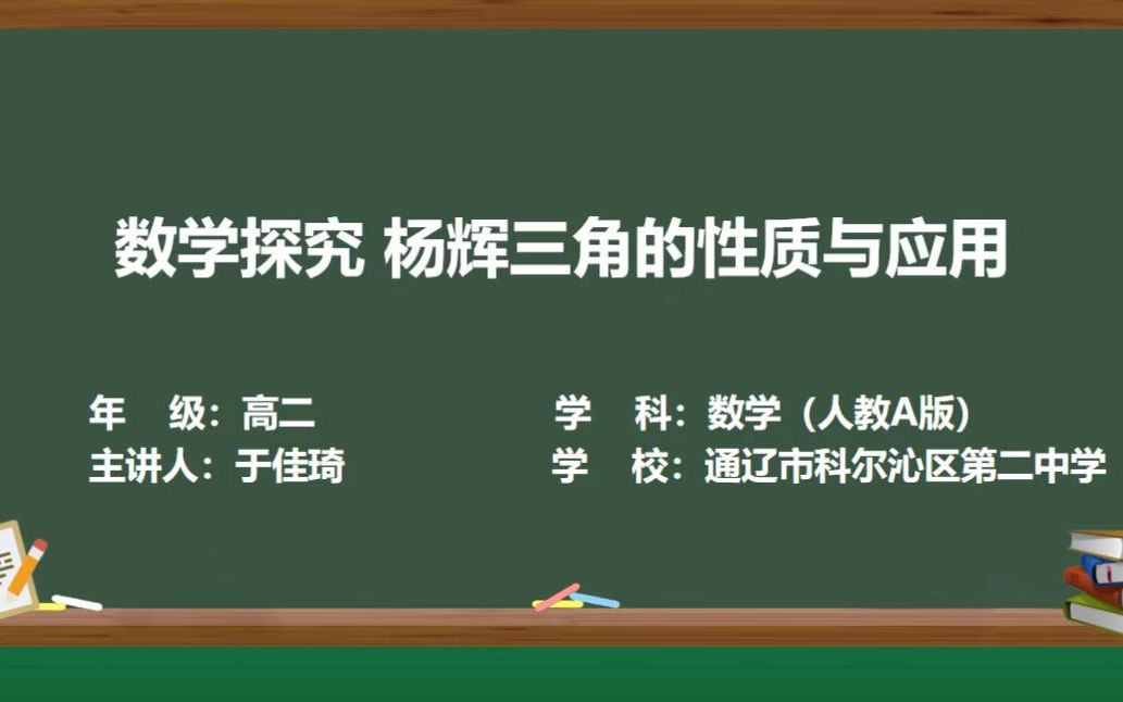 数学探究 杨辉三角的性质与应用 精品课哔哩哔哩bilibili